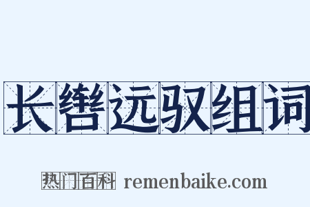长辔远驭组词是什么意思的图片